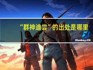 “群神迪尝”的出处是哪里