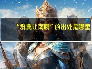 “群翼让南鹏”的出处是哪里