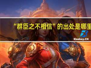 “群臣之不相信”的出处是哪里