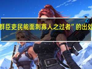“群臣吏民能面刺寡人之过者”的出处是哪里