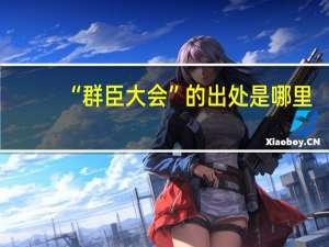 “群臣大会”的出处是哪里