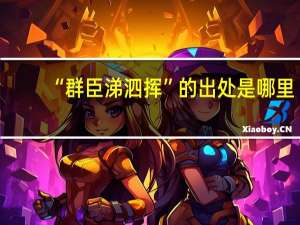 “群臣涕泗挥”的出处是哪里