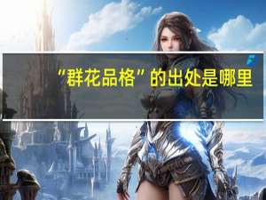 “群花品格”的出处是哪里