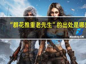 “群花推重老先生”的出处是哪里