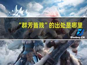 “群芳皆贱”的出处是哪里