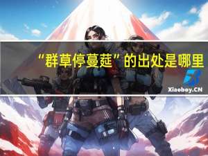 “群草停蔓莚”的出处是哪里