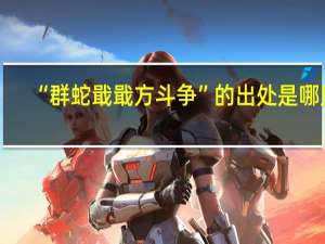 “群蛇戢戢方斗争”的出处是哪里