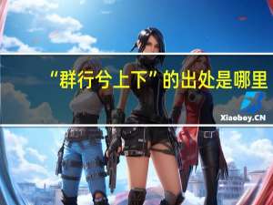“群行兮上下”的出处是哪里