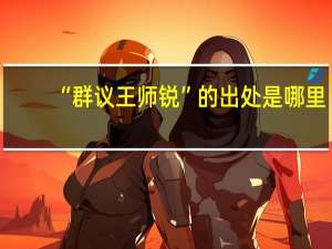 “群议王师锐”的出处是哪里