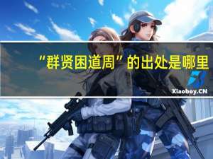“群贤困道周”的出处是哪里