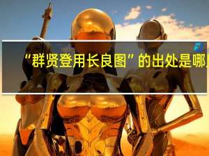 “群贤登用长良图”的出处是哪里