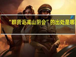 “群贤讵减山阴会”的出处是哪里