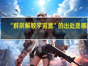 “群阴解駮宇宙宽”的出处是哪里