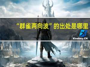 “群雀两向波”的出处是哪里