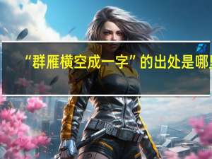 “群雁横空成一字”的出处是哪里