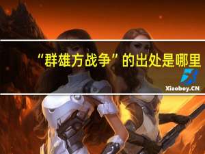 “群雄方战争”的出处是哪里