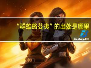 “群雄略芟夷”的出处是哪里