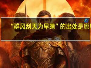 “群风刮天为早晴”的出处是哪里