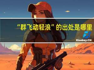 “群飞动轻浪”的出处是哪里