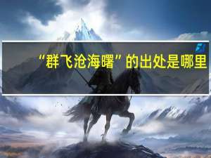 “群飞沧海曙”的出处是哪里
