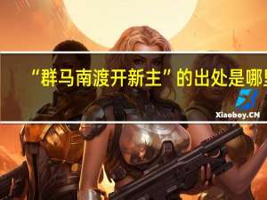 “群马南渡开新主”的出处是哪里