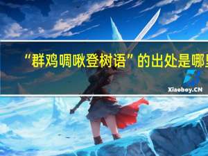 “群鸡啁啾登树语”的出处是哪里