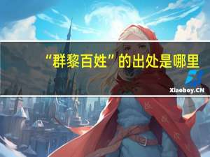 “群黎百姓”的出处是哪里