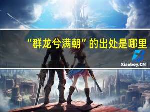 “群龙兮满朝”的出处是哪里