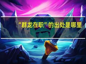 “群龙在职”的出处是哪里