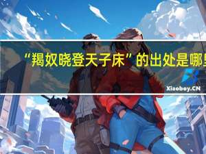 “羯奴晓登天子床”的出处是哪里
