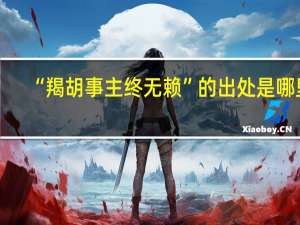 “羯胡事主终无赖”的出处是哪里
