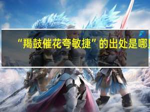 “羯鼓催花夸敏捷”的出处是哪里