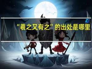 “羲之又有之”的出处是哪里