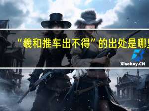 “羲和推车出不得”的出处是哪里