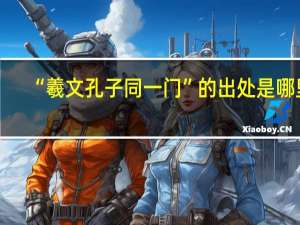 “羲文孔子同一门”的出处是哪里