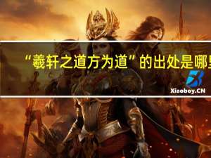 “羲轩之道方为道”的出处是哪里