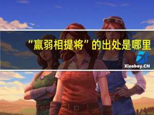 “羸弱相提将”的出处是哪里