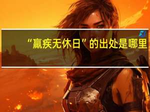 “羸疾无休日”的出处是哪里