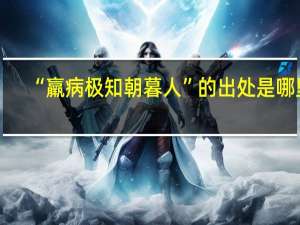 “羸病极知朝暮人”的出处是哪里