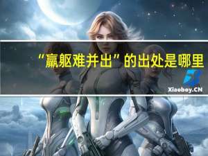 “羸躯难并出”的出处是哪里