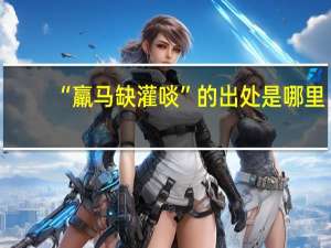 “羸马缺灌啖”的出处是哪里