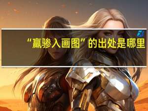 “羸骖入画图”的出处是哪里
