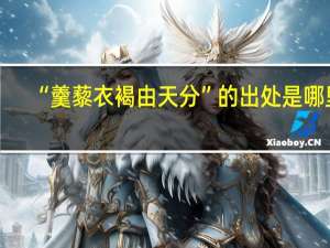 “羹藜衣褐由天分”的出处是哪里