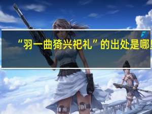 “羽一曲猗兴祀礼”的出处是哪里
