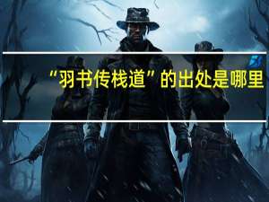 “羽书传栈道”的出处是哪里