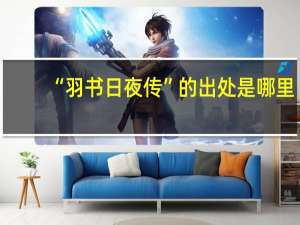 “羽书日夜传”的出处是哪里