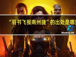 “羽书飞报南州捷”的出处是哪里