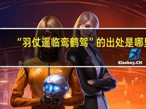 “羽仗遥临鸾鹤驾”的出处是哪里