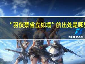 “羽仪禁省立如墙”的出处是哪里