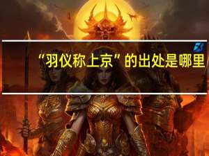 “羽仪称上京”的出处是哪里